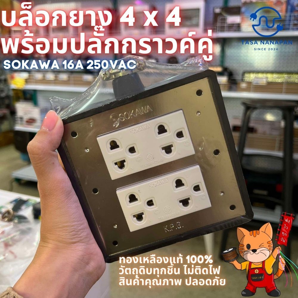 บล็อกยาง 4x4 พร้อมปลั๊กกราวค์คู่ SOKAWA รุ่น S-115 สีดำ ใช้เป็นเต้ารับขากลม-แบนได้ทั้ง 2 ขาและ 3 ขา
