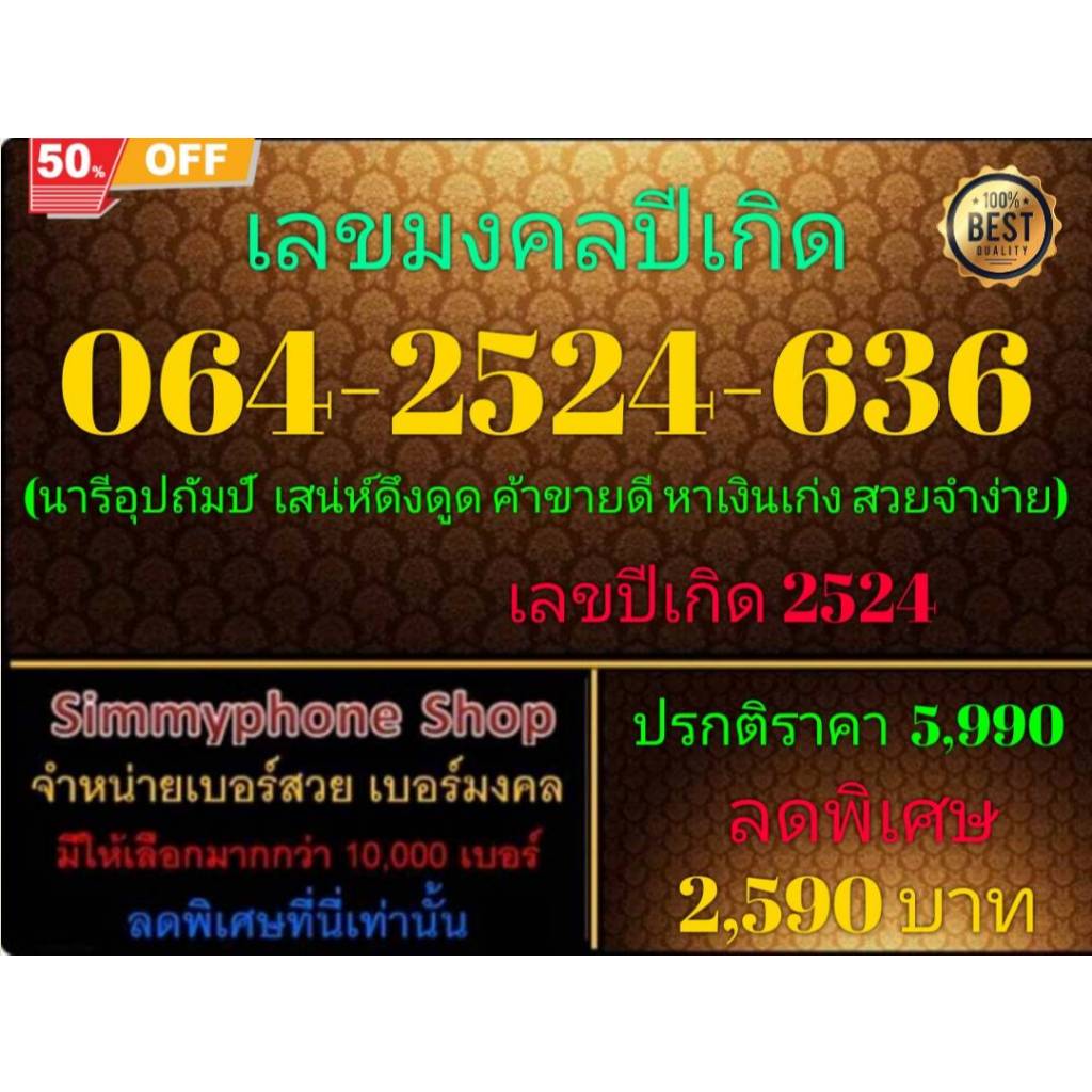 064-2524-636 เลขมงคลปีเกิด (AIS เติมเงิน)(21/12/24-123)