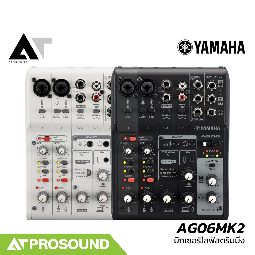 (ของแท้) Yamaha AG06MK2 ดิจิตอลมิกเซอร์ 6 อินพุต เสียบไมค์ได้ 2 ช่อง ฟังก์ชั่นจัดเต็ม AT Prosound