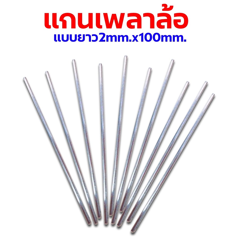อะไหล่รถกระป๋อง แกนเพลาล้อ-หกเหลี่ยม-แบบยาว 2mm.x100mm. (ราคาต่อ1ชิ้น) MT012