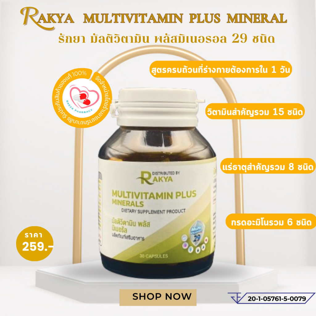 RAKYA MULTIVITAMIN PLUS: มัลติวิตามิน พลัสมิเนอรัล 29 ชนิด กระปุก 30 แคปซูล