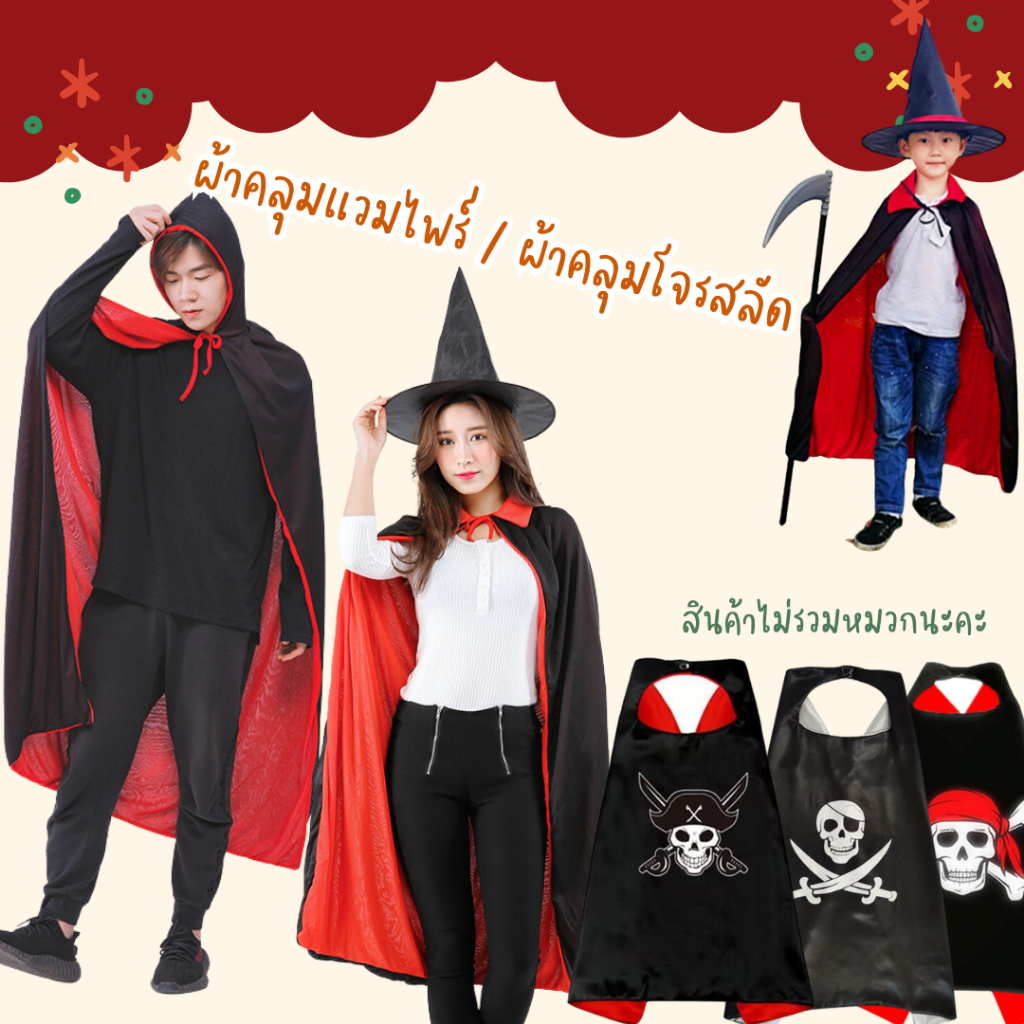 ผ้าคลุมฮาโลวีน🧛‍♀️🧛🏽 ผ้าคลุมแวมไพร์ 💯สินค้าพร้อมส่งใน24 ชม.💨
