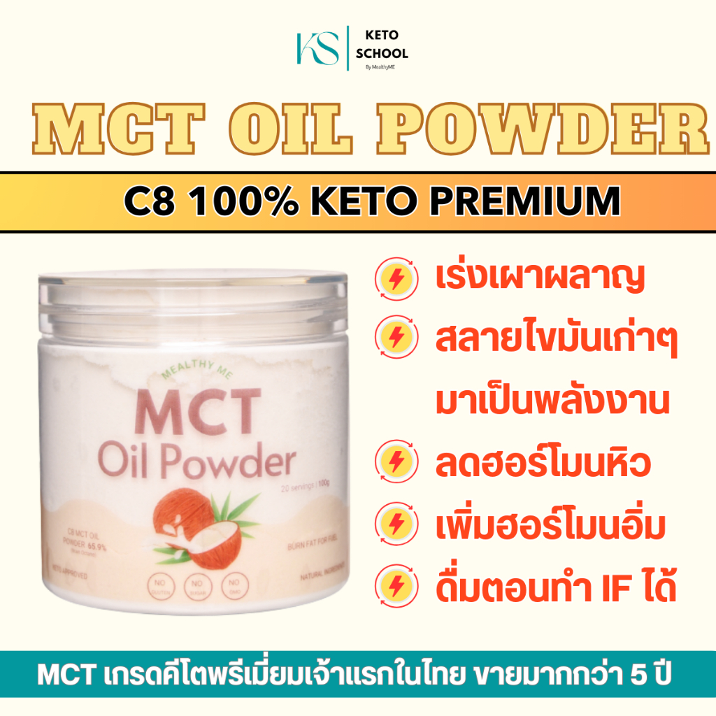 MCT Oil Powder 100% C8 ผงน้ำมัน MCT ผงน้ำมันมะพร้าวสกัดเย็น  เกรดคีโต ผงมะพร้าว Keto เกรดคีโต C8