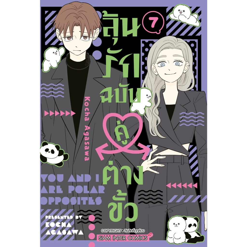 ลุ้นรักฉบับคู่ต่างขั้ว