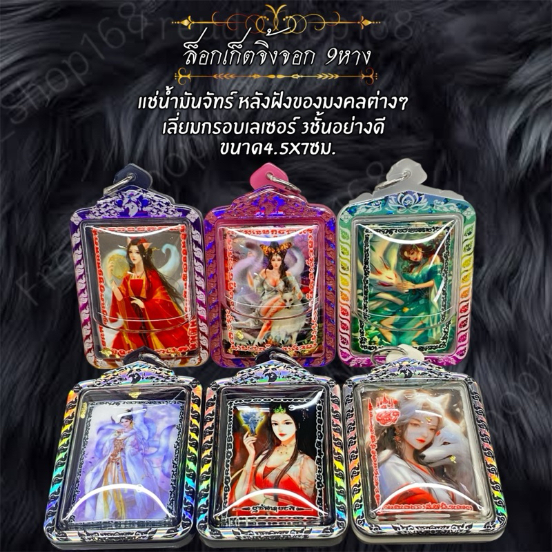 ล็อกเก็ตจิ้งจอก9หาง แช่น้ำมันจัทร์ ฝังของมงคลมากมาย ขนาด4.5X7ซม.