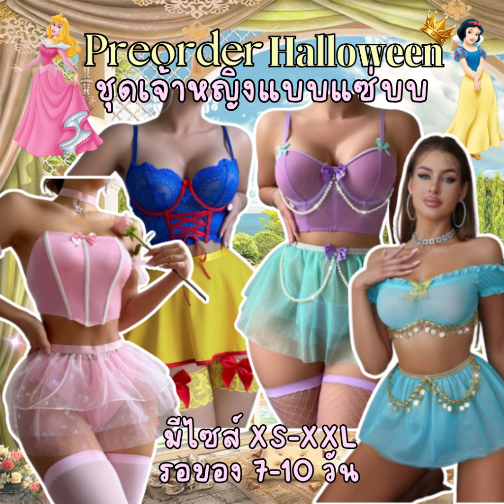 Preorder รอสินค้า ชุดเจ้าหญิงเซ็กซี่ ชุดปาร์ตี้ Halloween คอสเพลย์ ชุดนอนไม่ได้นอน ชั้นในซีทรู คอสเพลย์เซ็กซี่