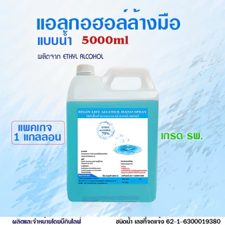 บีกินไลฟ์ แอลกอฮอล์เจล,สเปรย์ล้างมือ 75% เกรด รพ. 5000ml