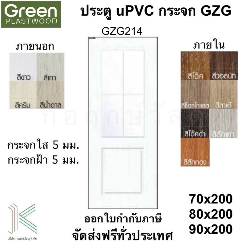 GREEN ประตู uPVC GZG214 (ใช้ภายนอกและภายใน)(12สี)(3 ขนาด)