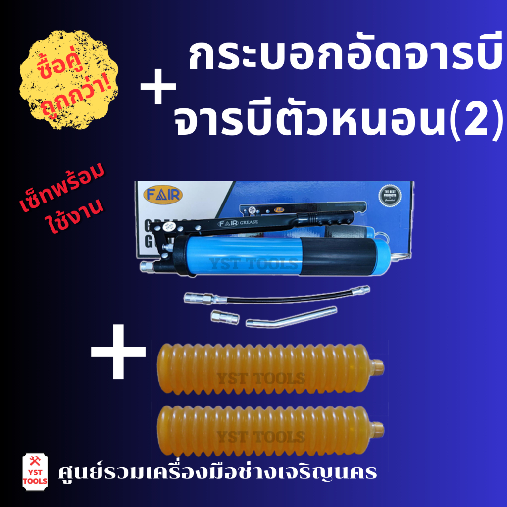 FAIR กระบอกอัดจารบีตัวหนอน + จารบีตัวหนอน 2 อัน