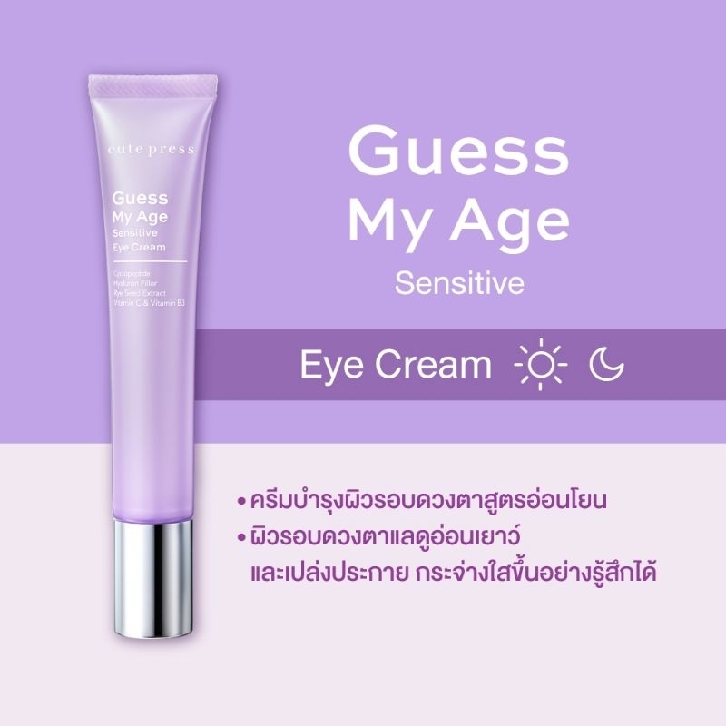 Cute press Guess My age sensitive eye cream คิวท์เพรส เกสส์ มาย เอจ เซนซิทีฟ อาย ครีม ขนาด 15 กรัม