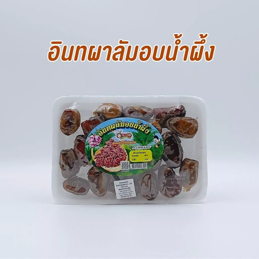 อินทผลัมอบแห้ง อินทผลัมเกรด A อินทผลัมอบน้ำผึ้ง อร่อยถูกปาก ของฝากถูกใจ thumbnail 7