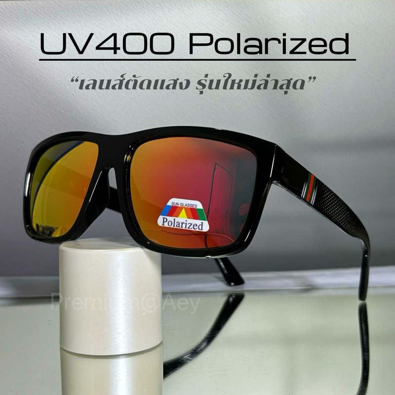 Polarized แท้100% {สีใหม่} แว่นยิงปลา เลนส์ตัดแสง ใส่ขับรถหรือทำกิจกรรมกลางแจ้ง