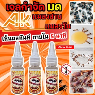 กำจัดมด # เจลกำจัดมด แมลงสาบ แมลงวัน ไม่ฟุ้งกระจาย AK.ALLKILL ขนาด 20 ml