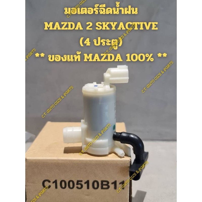มอเตอร์ฉีดน้ำฝนMAZDA 2 SKYACTIVE(4 ประตู) ** ของแท้ MAZDA 100% **