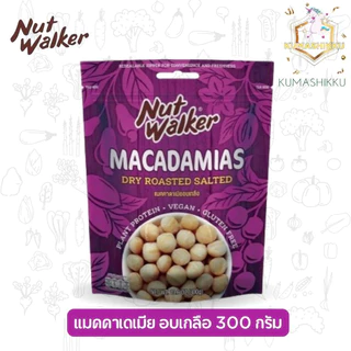 Nut Walker Macadamias Roasted Salted แมคคาเดเมียอบเกลือ/ไม่ใส่เกลือ 300g. ตรา นัทวอล์คเกอร์