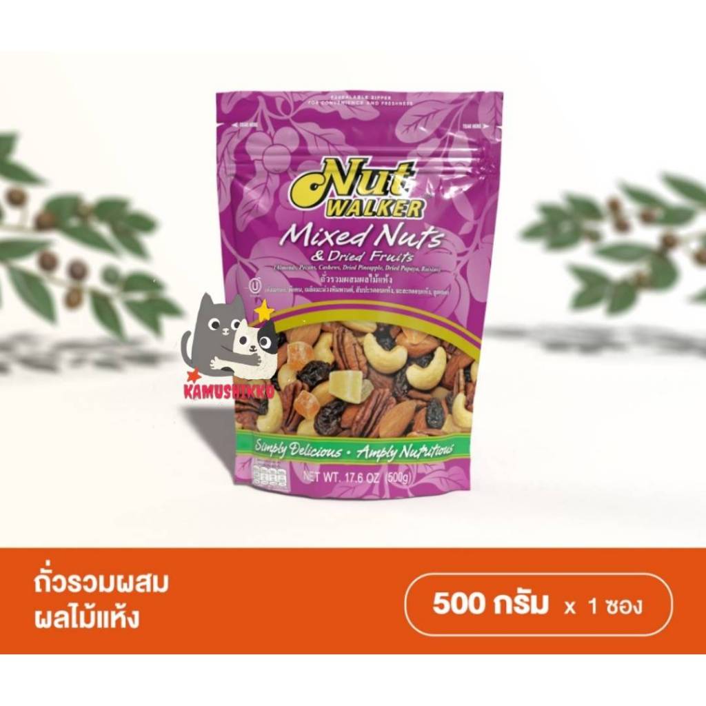 ถั่วรวมผสมผลไม้แห้ง บรรจุ 500g Nut Walker Mixed Nuts & Dried Fruits นัทวอล์คเกอร์