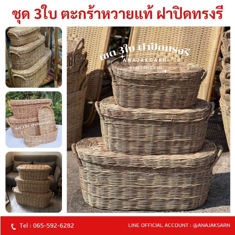 ตะกร้าหวายฝาปิด ชุด3ใบ หวายแท้ทั้งชุด