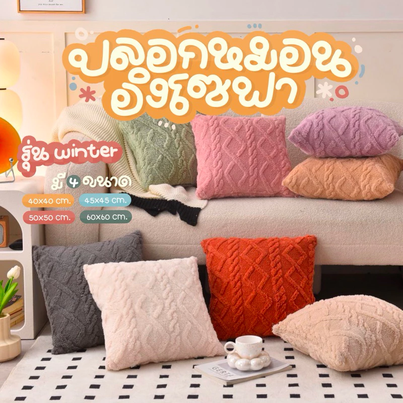 ปลอกหมอนอิงโซฟารุ่น winter ขนาด40x40 45x45 50x50 60x60 ขนนุ่ม มีซิป ถอดซักได้ ปลอกหมอนขนนุ่ม ตกแต่งบ้าน หมอนอิงหลัง