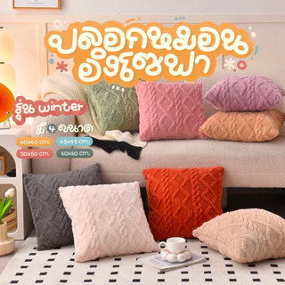 ปลอกหมอนอิงโซฟารุ่น winter ขนาด40x40 45x45 50x50 60x60 ขนนุ่ม มีซิป ถอดซักได้ ปลอกหมอนขนนุ่ม ตกแต่งบ้าน หมอนอิงหลัง