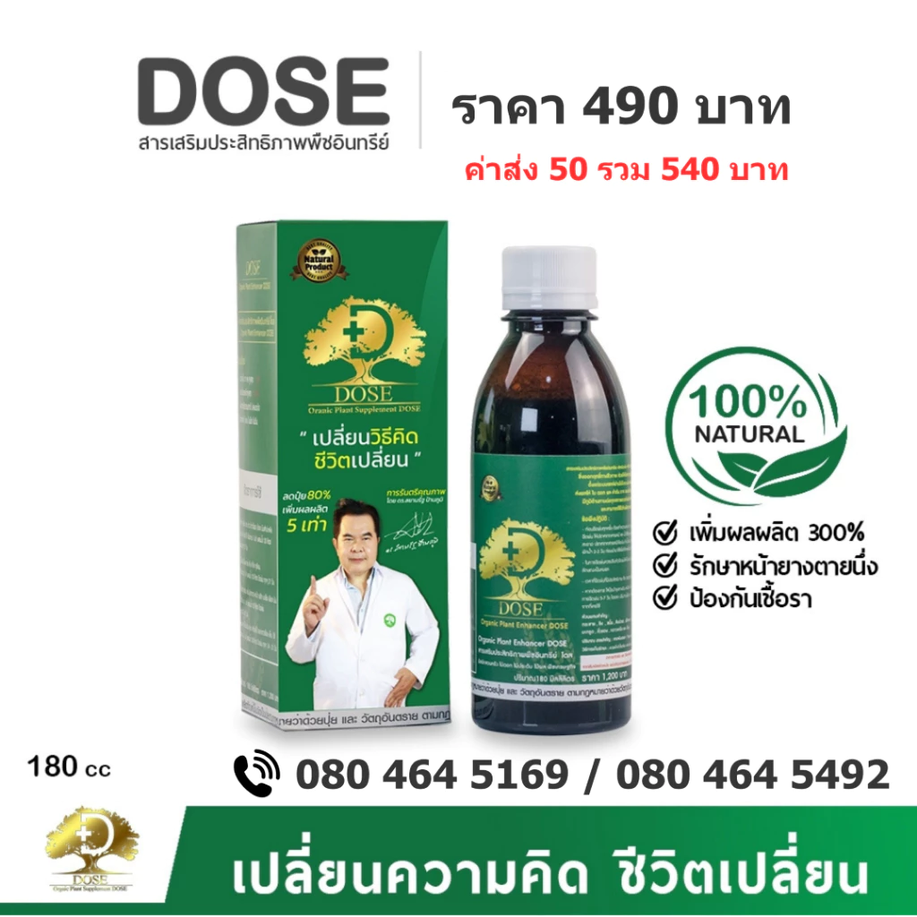 1 ขวด Dose [โดส] ฮอร์โมน อาหารเสริมพืชอินทรีย์ ปริมาณ 180 CC แก้ปัญหาหน้ายางตายนึ่ง น้ำยางไหลน้อย