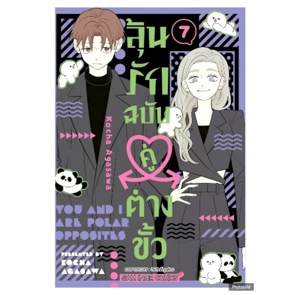 ลุ้นรักฉบับคู่ต่างขั้ว เล่มที่ 7 หนังสือการ์ตูน มังงะ มือหนึ่ง ลุ้นรัก ฉบับคู่ต่างขั้ว smm 22/10/67