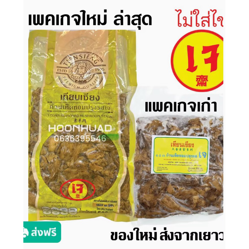 ขาเห็ดปรุงรสเทียนเซียน 500g (เเพคเจลเย็น) สูตรไม่ใส่ไข่เจ100%สินค้าใหม่พร้อมส่ง