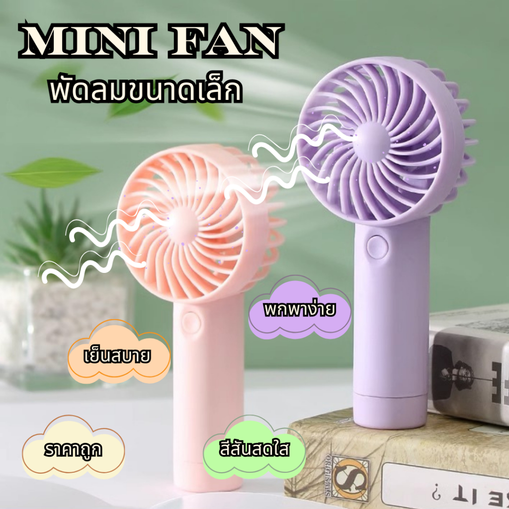 [ลมแรง3ระดับ] Fane พัดลมมือถือ พัดลมพกพา ชาร์จไฟ รุ่นZB109 400mAh 4สี