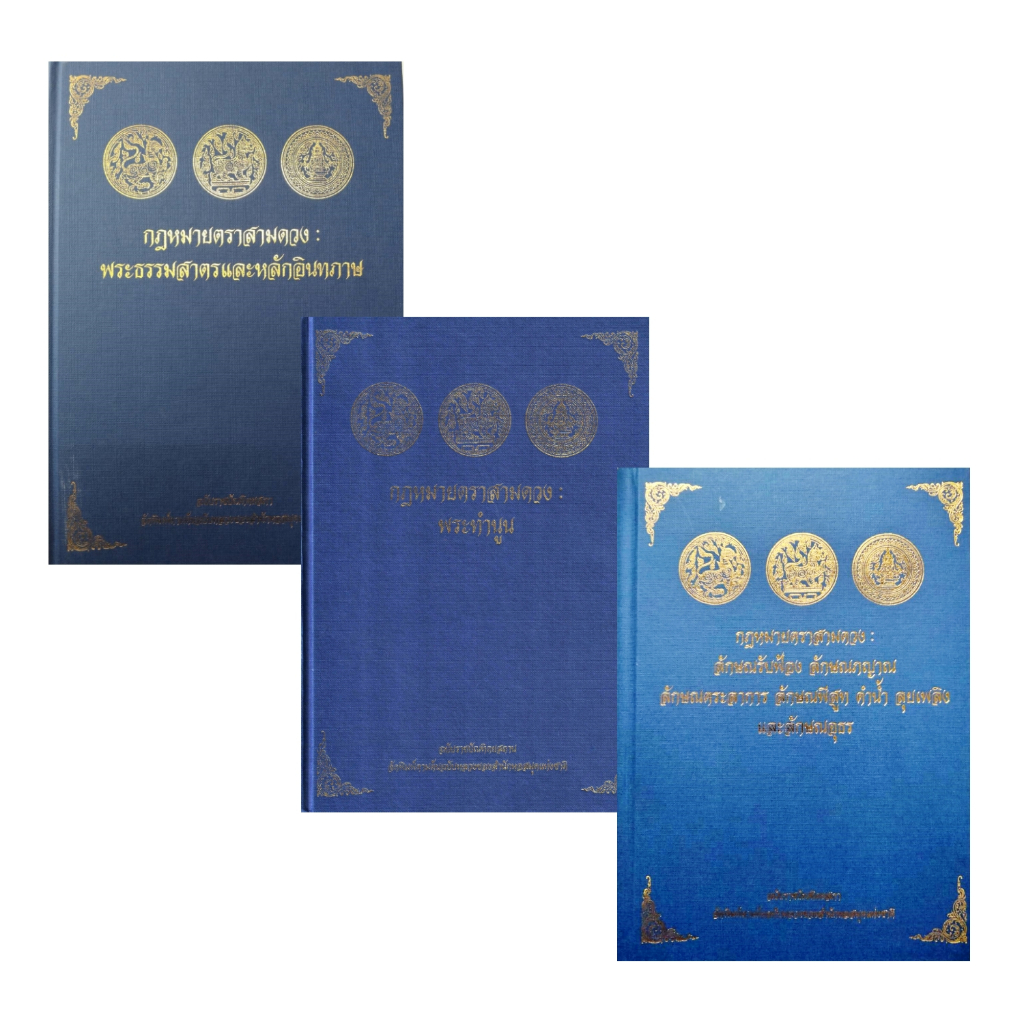 กฎหมายตราสามดวง : พระธรรมสาตรและหลักอินทภาษ, พระทำนูน, ลักษณรับฟ้องฯ ฉบับราชบัณฑิตยสภา
