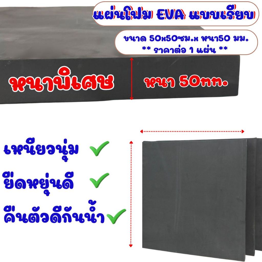 แผ่นโฟมกันกระแทก 50x50 ซม. หนาพิเศษ 50 มิล (5ซม.) แผ่นยางกันเสียง ยางกันกระแทก กันชน แผ่นยางปูพื้น แผ่น EVA แบบเรียบ