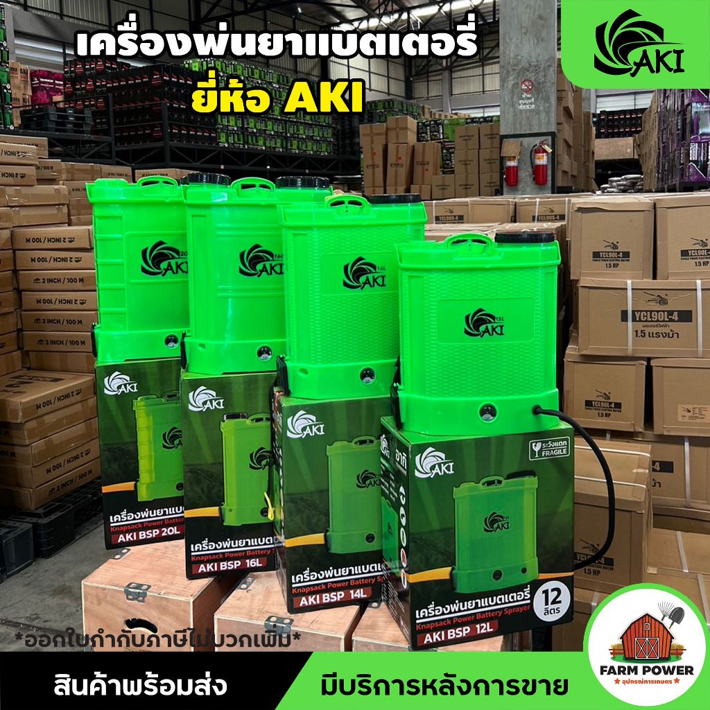 เครื่องพ่นยาแบตเตอรี่ AKI ขนาด 12,14,16,20 ลิตร รับประกัน 6 เดือน อุปกรณ์ครบ พร้อมใช้งาน แถมฟรีถุงมือ(จนกว่าสินค้าจะหมด)