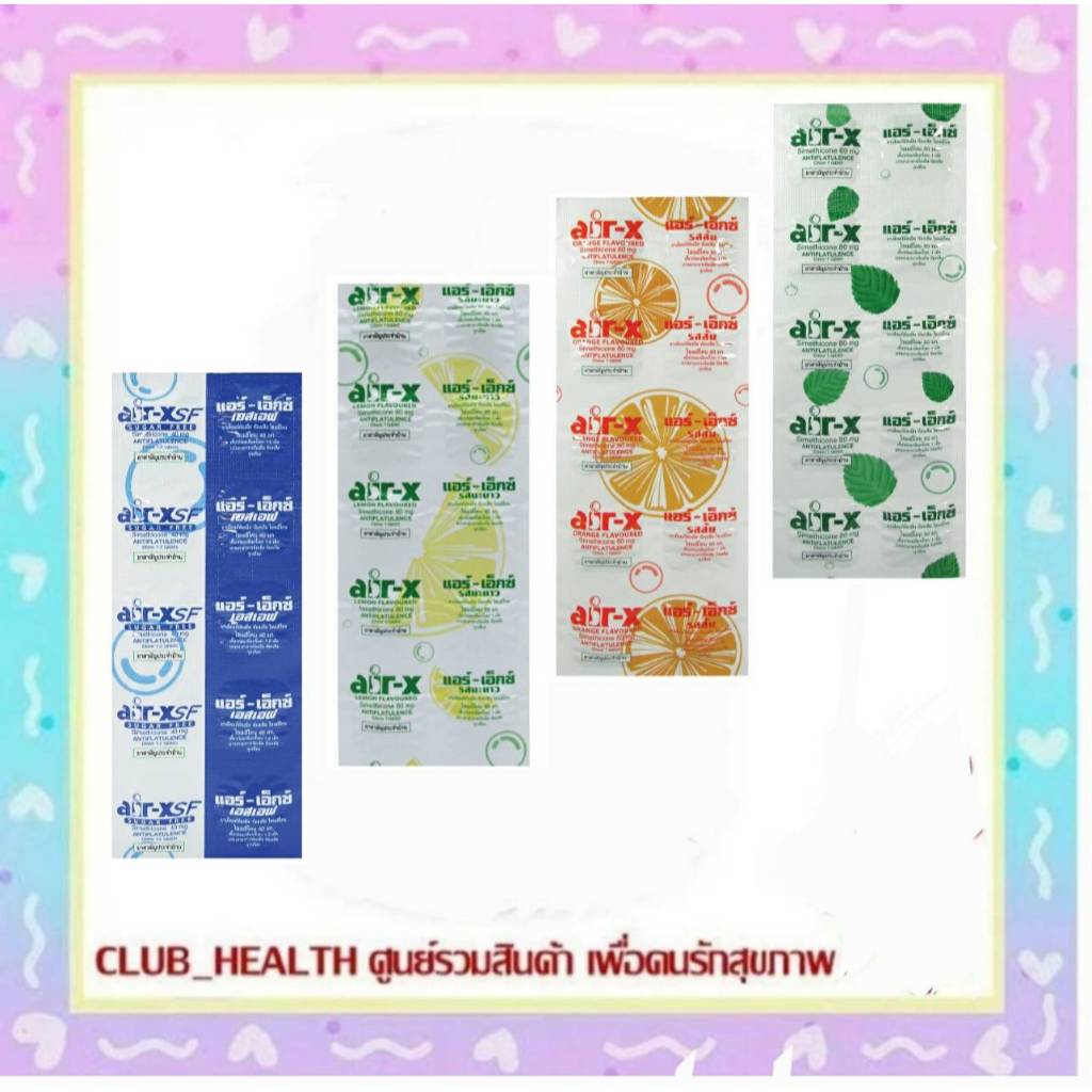 =AIR-X แอร์-เอ็กซ์ แก้ ท้องอืด ท้องเฟ้อ 1 แผง บรรจุ 10 เม็ด รสมะนาว / รสมินท์  / รสส้ม / เอสเอฟ