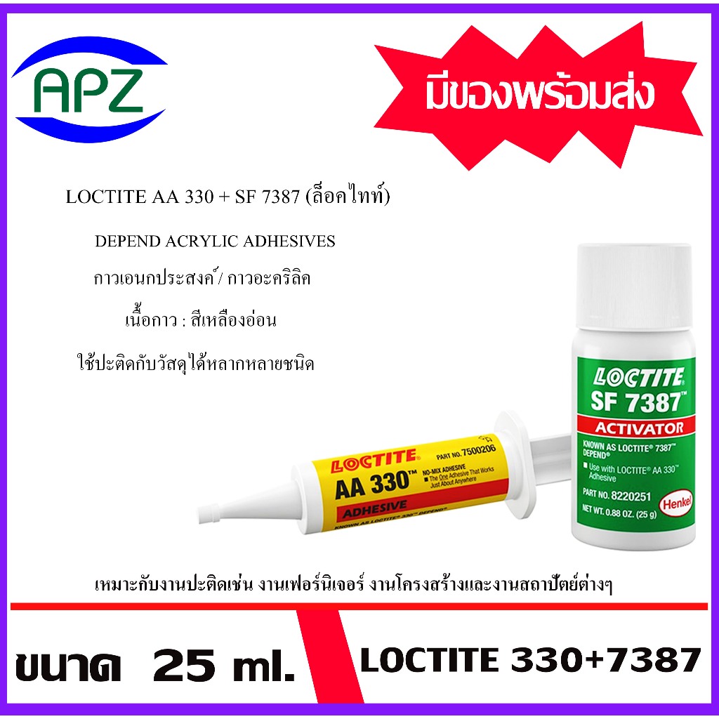 LOCTITE AA 330+7387 ( DEPEND ACRYLIC ADHESIVES 25 ml.  KIT ) Loctite330/7387 เป็นกาวเอนกประสงค์ เหมาะกับงานปะติด โดย Apz