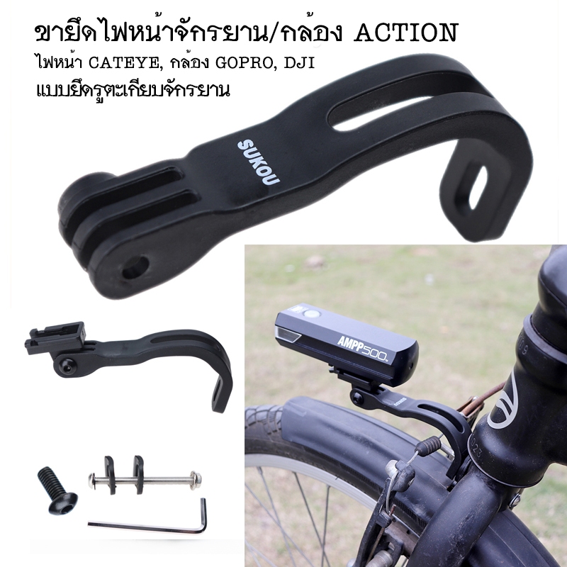 Center Fork Bracket ขาจับไฟหน้าจักรยาน หรือ กล้อง Action Camera แบบยึดรูตะเกียบจักรยาน