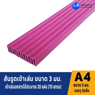 Sahaphat International สันรูด 3 มิล. แพ็ค12อัน สันรูดพลาสติก สันรูดรายงาน ปกรายงาน สันรูดเข้าเล่ม แฟ้มสันรูด