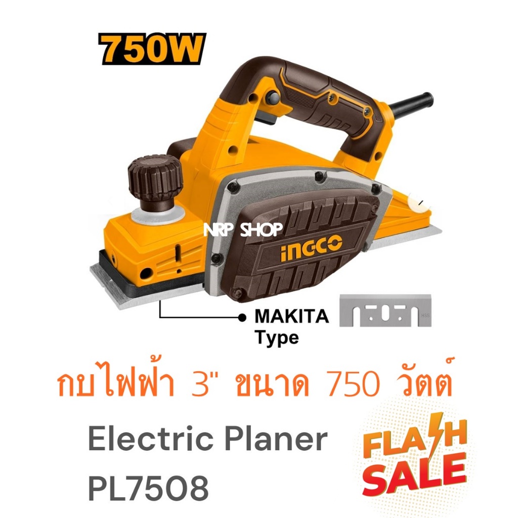 INGCO กบไสไม้ไฟฟ้า 3 นิ้ว. 750 วัตต์ PL7508 ฐานอลูมิเนียม สำหรับงานหนัก