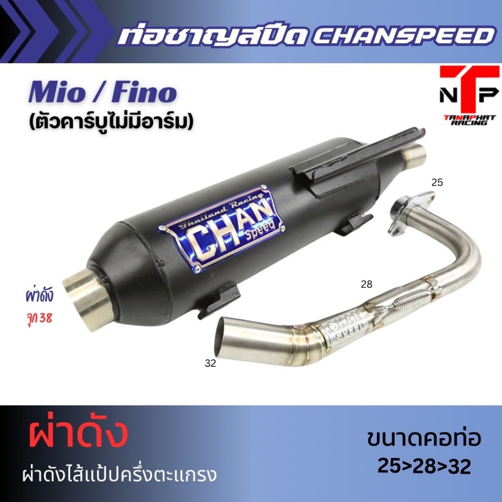 ท่อผ่าดัง ชาญสปีด Mio Fino ตัวเก่าคาร์บู คอ25ออก32 จุก38จุกนอก51 CHANSPEED