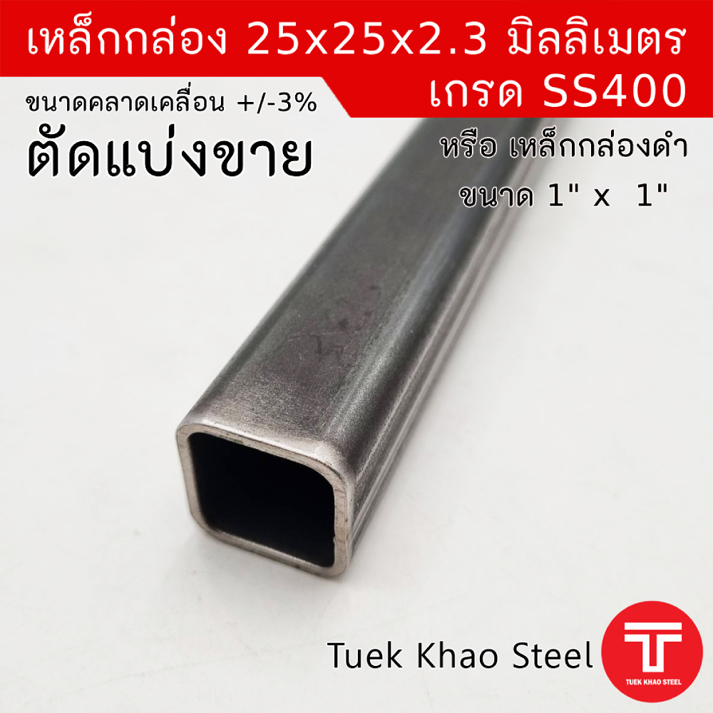 เหล็กกล่องดำ ขนาด 25 x25 x 2.30 มิลลเมตร , เหล็กกล่องดำ 1" x 1" x 2.3 mm. ,ตัดแบ่งขายตามความยาว , เกรด SS400