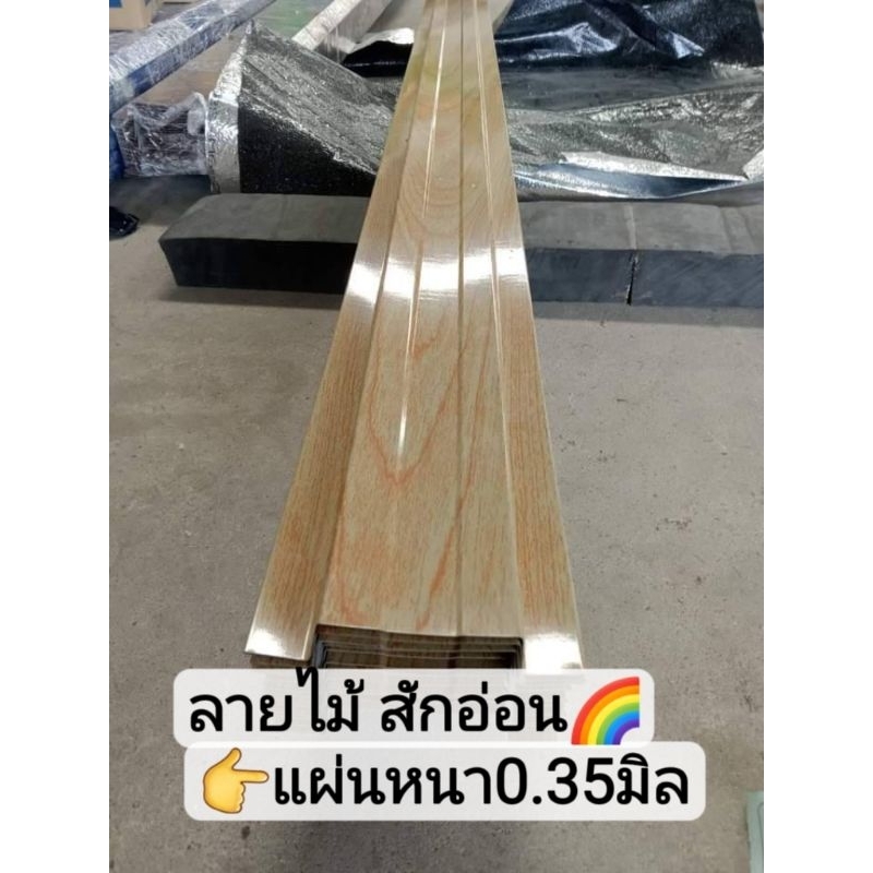 รั้ว ระแนง เมทัลชีท ลายไม้สักอ่อน หนา0.35มิล10-13cm.0.50-1 80cm. ราคาส่งโรงงาน