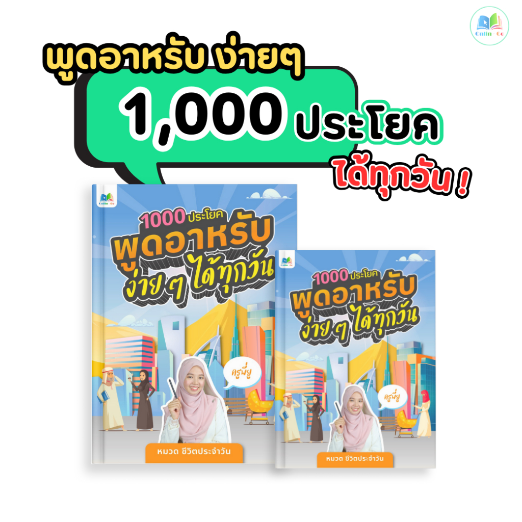 หนังสืออาหรับ 1000 ประโยค พูดอาหรับในชีวิตประจำวัน เพื่ออุมเราะห์ ศึกษาภาษาอาหรับ เดินทาง มุสลิมใหม่ ผู้ไม่มีพื้นฐาน