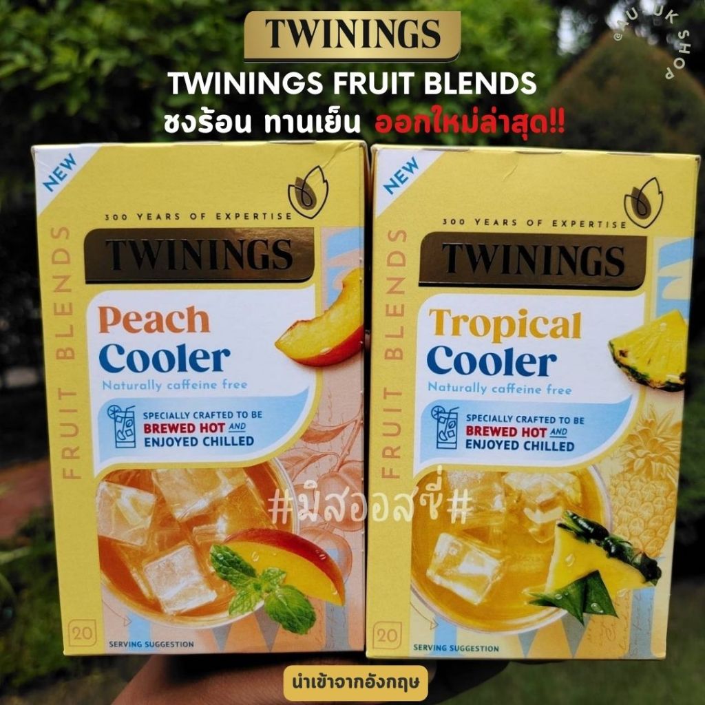 TWININGS Infusion Tea Peach Cooler Tropical Cooler ชาผลไม้ ออกใหม่ล่าสุด ‼️ ชาทไวนิงส์ ชาอังกฤษแท้ 💯  จากอังกฤษ 🇬🇧