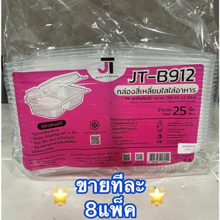 กล่องอาหาร กล่องข้าว JT-B912 JT-B112 (2ช่อง) JT-B99 JT-B100 JT-B916 (1ช่อง) ฝาติดในตัว เข้าไมโครเวฟได้ มีรูระบายอากาศ