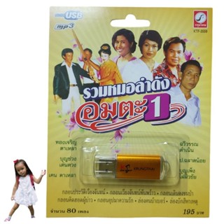 cholly.shop MP3 USB เพลง KTF-3559 ชุด1 รวมหมอลำดังอมตะ 1 ( 8…