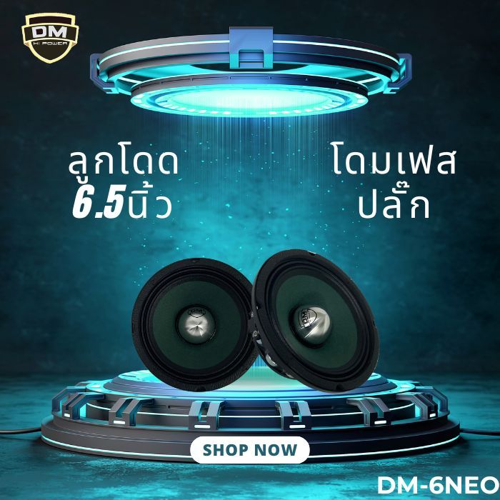 DM รุ่น DM-6NEO เฟสปลั๊ก กรวยสีเขียว ลำโพงเสียงกลางขอบหยักโครงดำ 6.5 นิ้ว