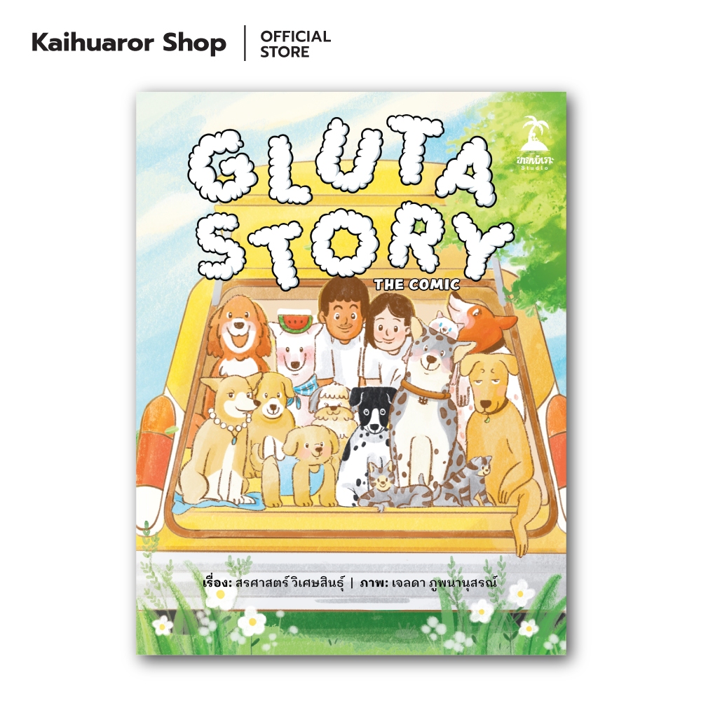 [PRE-ORDER] Gluta Story the comic : ยอร์ช สรศาสตร์  วิเศษสินธุ์