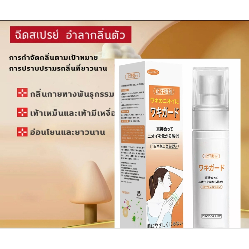 maebho สเปรย์ดับกลิ่นกาย แท้