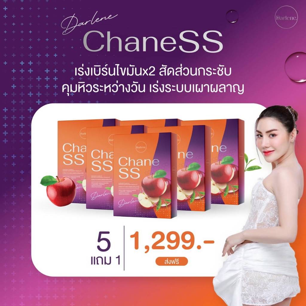 ดาร์เลเน่ ชาเน่ SS แคปซูลคุมหิว เซ็ต 6 กล่อง 60แคปซูล ส่งฟรีไม่ต้องใช้โค้ด Darlene chane ss