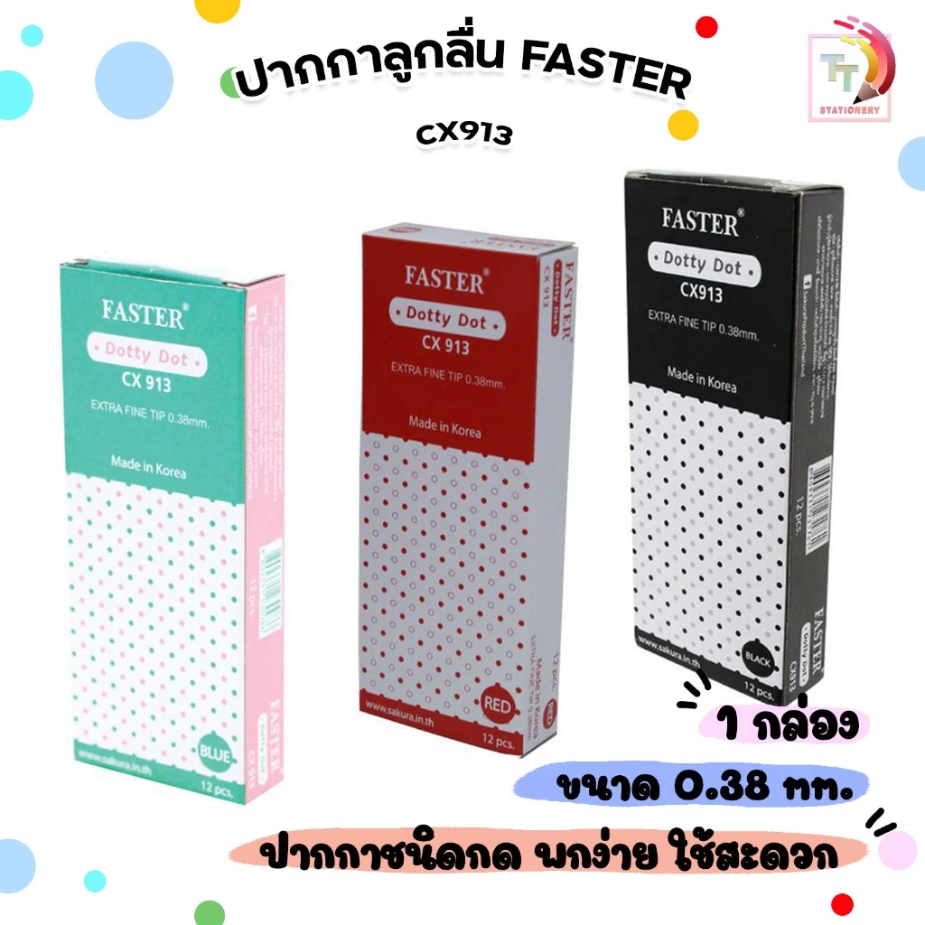 Faster ปากกาลูกลื่น รุ่น Dotty Dot รหัส CX913 ขนาดเส้น 0.38 มม. ( จำนวน 12 ด้าม / กล่อง )