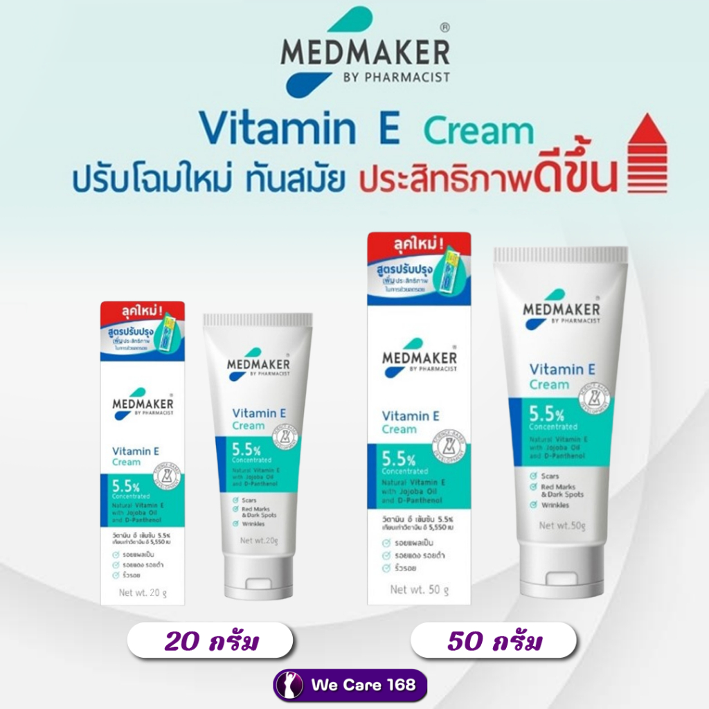[ส่งตรงจากร้านยา] Medmaker Vitamin E‼️วิตามินอีเข้มข้น เมดเมเกอร์ 20 กรัมและ 50 กรัม ลดรอยสิว แผล
