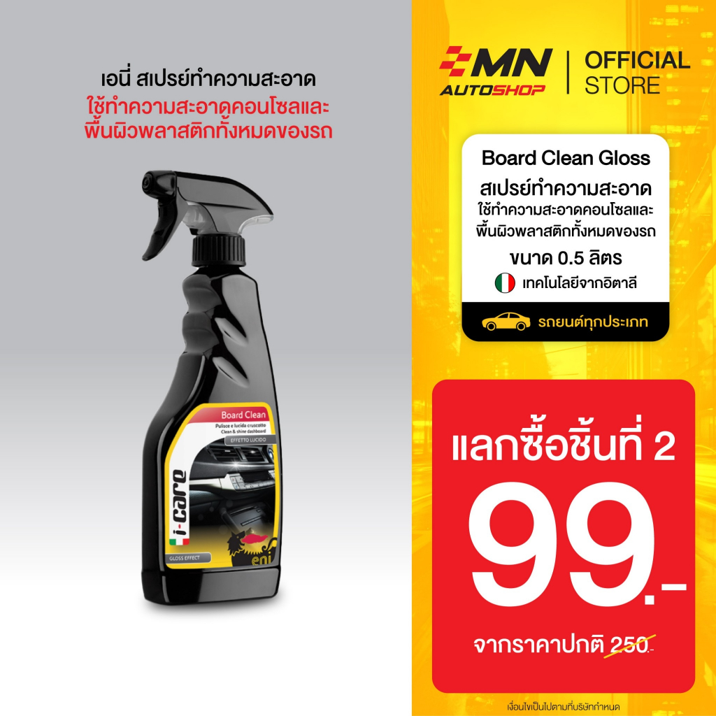 น้ำยาทำความสะอาดเคลือบเงาคอนโซล รถยนต์และมอเตอร์ไซค์จากอิตาลี i-Care Board Clean Gloss (500 ml)