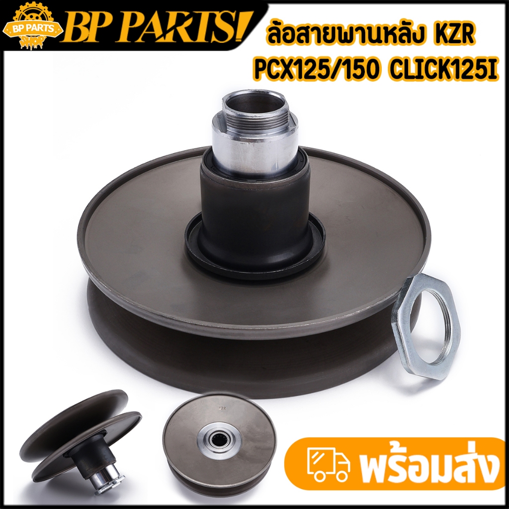 ล้อสายพานหลัง KZR Pcx125(ก่อนรุ่นLed)/150(12-17) Click125i(12-19) ชุดเล็ก งานดี พร้อมส่ง